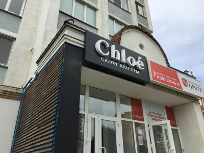 Вывеская для салона красоты «Сhloe»