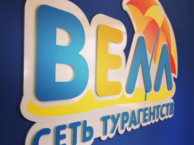 Вывеска для компании «Велл»
